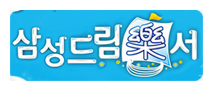 삼성드림락서