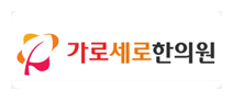 가로세로한의원