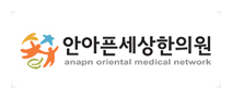 안아픈세상한의원