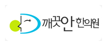 깨끗안한의원