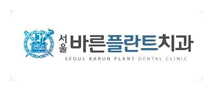 서울바른플란트치과