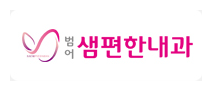 범어 샘편한내과