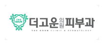 더고운의원 피부과
