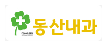 동산내과