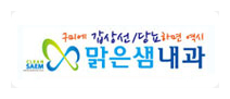 맑은샘내과