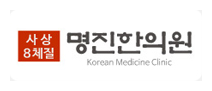 명진한의원